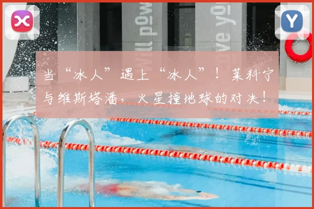 当“冰人”遇上“冰人”！莱科宁与维斯塔潘，火星撞地球的对决！