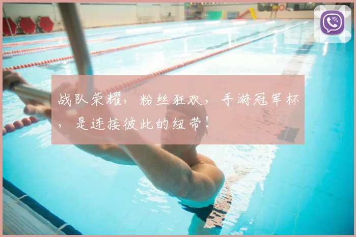 战队荣耀，粉丝狂欢，手游冠军杯，是连接彼此的纽带！