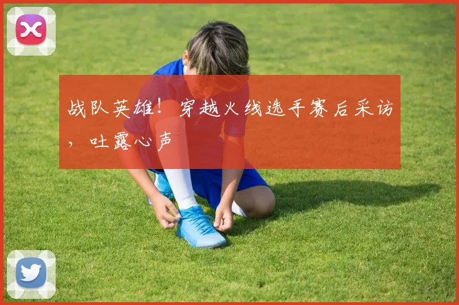 战队英雄！穿越火线选手赛后采访，吐露心声
