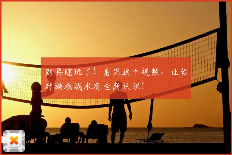 别再瞎玩了！看完这个视频，让你对游戏战术有全新认识！