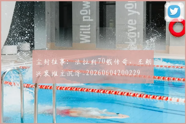 尘封往事：法拉利70载传奇，王朝兴衰谁主沉浮_20260604200229