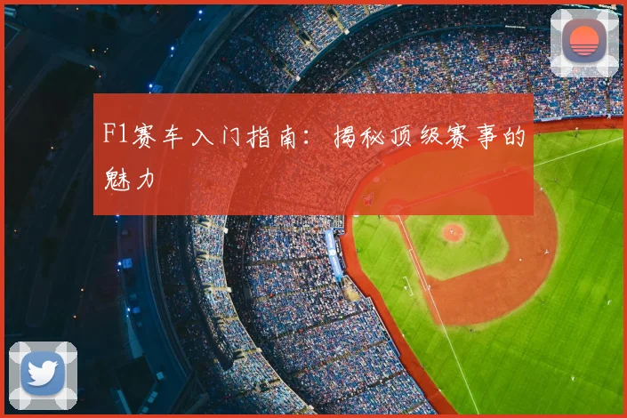 F1赛车入门指南：揭秘顶级赛事的魅力