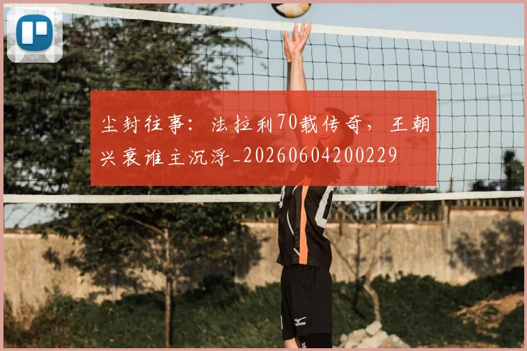 尘封往事：法拉利70载传奇，王朝兴衰谁主沉浮_20260604200229