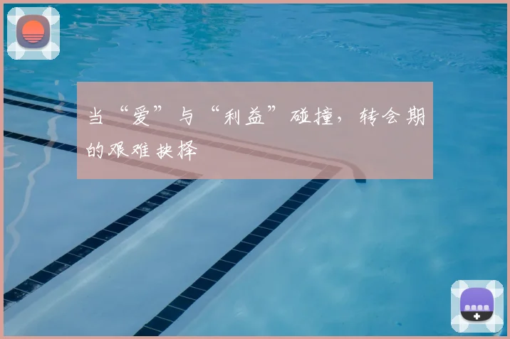 当“爱”与“利益”碰撞，转会期的艰难抉择