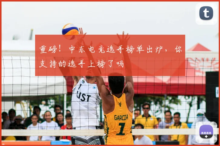 重磅！中东电竞选手榜单出炉，你支持的选手上榜了吗