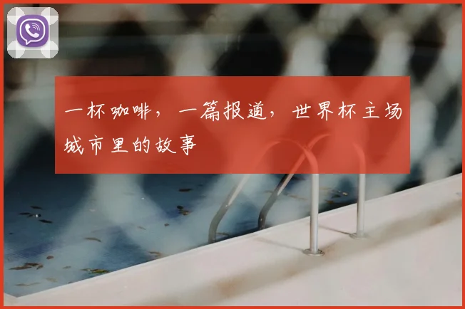 一杯咖啡，一篇报道，世界杯主场城市里的故事