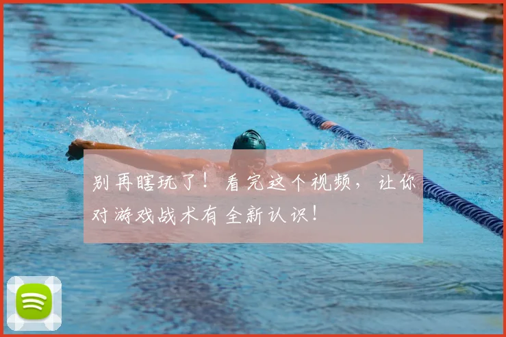 别再瞎玩了！看完这个视频，让你对游戏战术有全新认识！