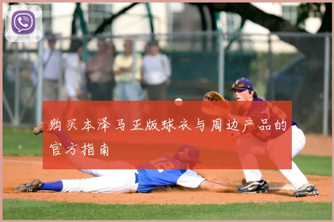购买本泽马正版球衣与周边产品的官方指南