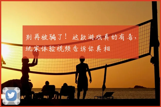 别再被骗了！这款游戏真的有毒，玩家体验视频告诉你真相