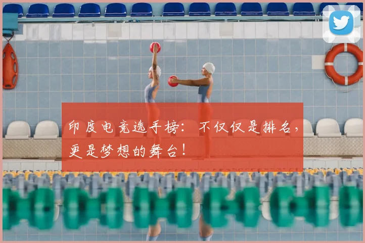 印度电竞选手榜:不仅仅是排名,更是梦想的舞台!