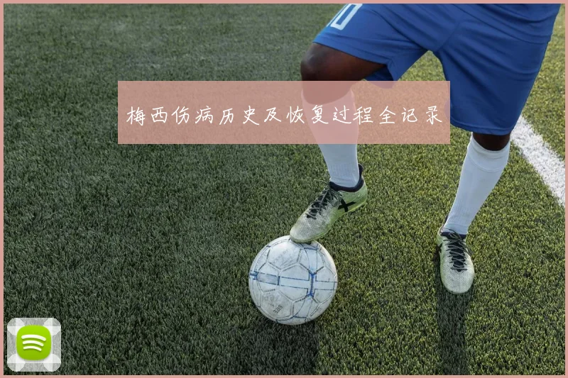 梅西伤病历史及恢复过程全记录