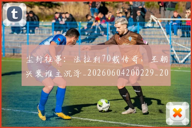 尘封往事：法拉利70载传奇，王朝兴衰谁主沉浮_20260604200229_20260707145212