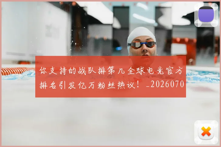 你支持的战队排第几全球电竞官方排名引发亿万粉丝热议！_20260704170508