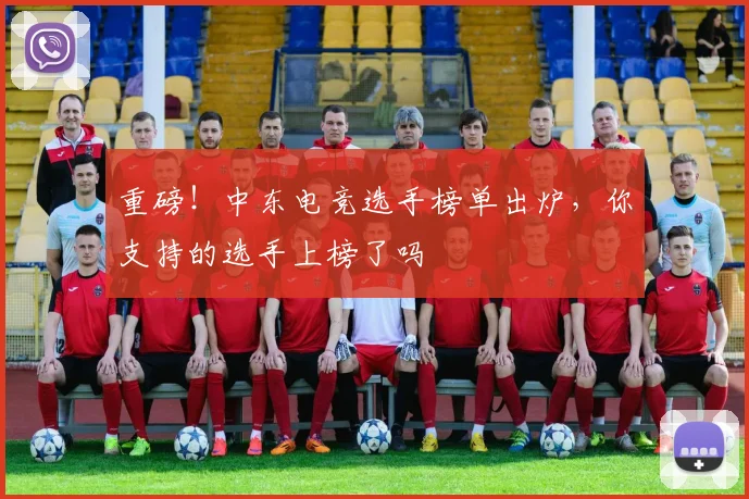 重磅！中东电竞选手榜单出炉，你支持的选手上榜了吗