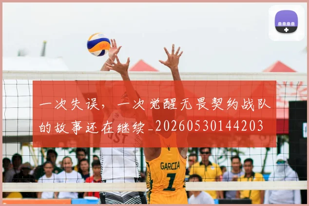 一次失误，一次觉醒无畏契约战队的故事还在继续_20260530144203