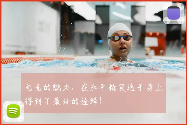 电竞的魅力，在和平精英选手身上得到了最好的诠释！
