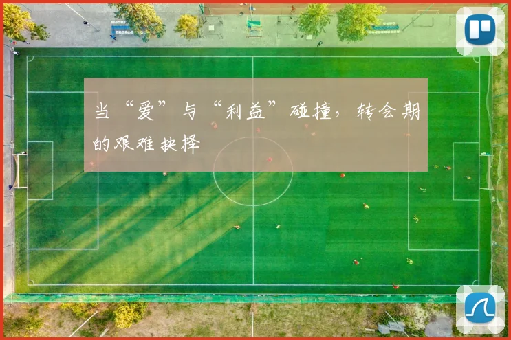 当“爱”与“利益”碰撞，转会期的艰难抉择