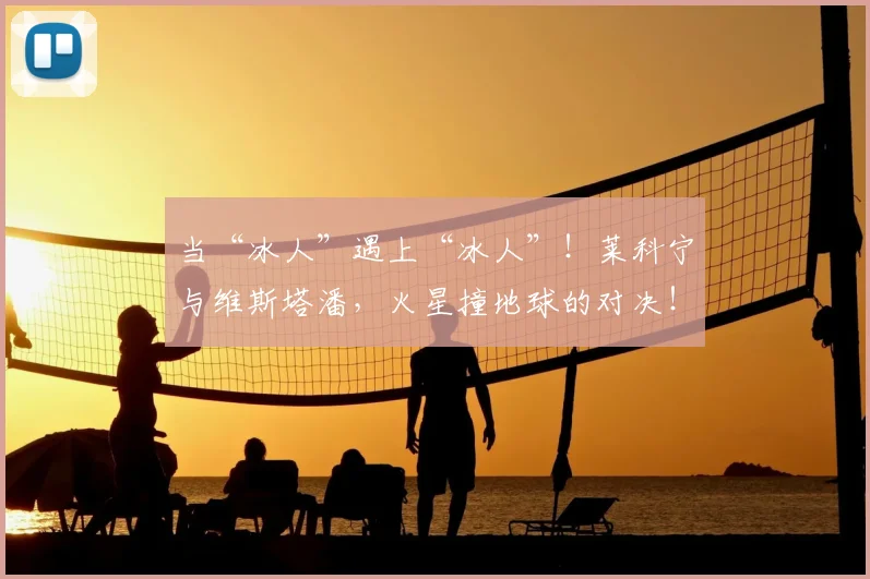 当“冰人”遇上“冰人”！莱科宁与维斯塔潘，火星撞地球的对决！