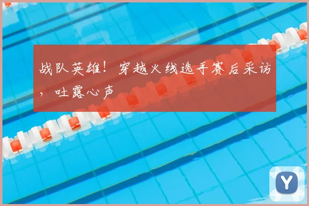 战队英雄！穿越火线选手赛后采访，吐露心声