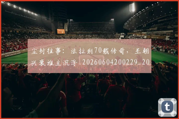 尘封往事：法拉利70载传奇，王朝兴衰谁主沉浮_20260604200229_20260707145212