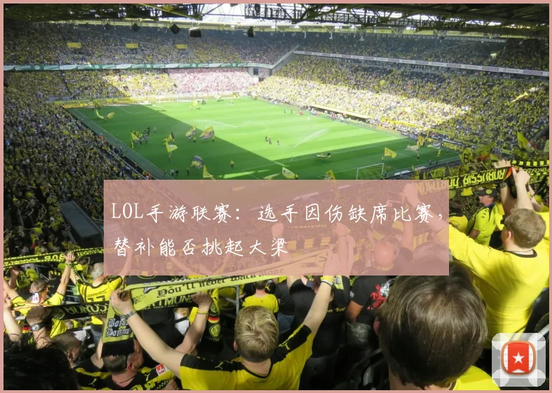 LOL手游联赛：选手因伤缺席比赛，替补能否挑起大梁