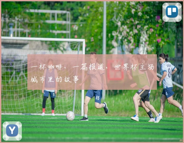 一杯咖啡，一篇报道，世界杯主场城市里的故事