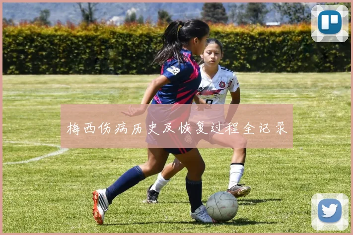 梅西伤病历史及恢复过程全记录